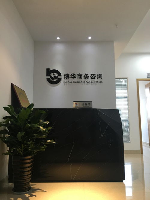 金華博華商務信息咨詢 專業之選，信賴之證